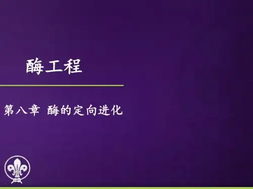2011酶工程 第八章 酶的定向进化