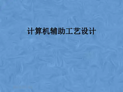 计算机辅助工艺设计