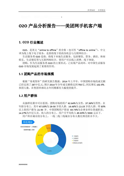 O2O产品分析报告——美团移动客户端