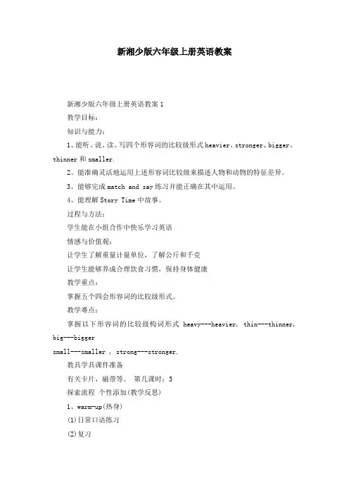 新湘少版六年级上册英语教案