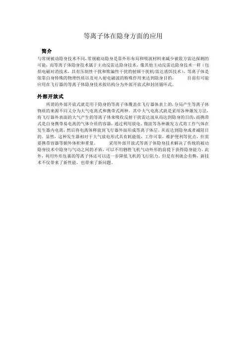 等离子体在隐身方面的应用)