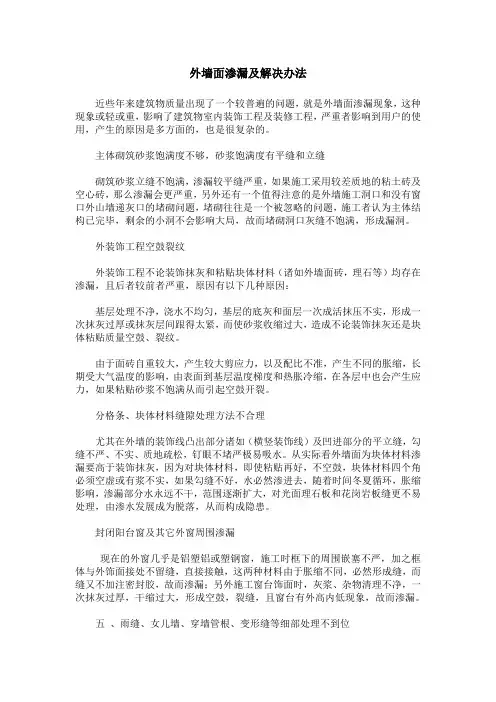外墙面渗漏及解决办法