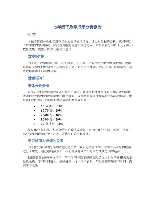 七年级下数学成绩分析报告