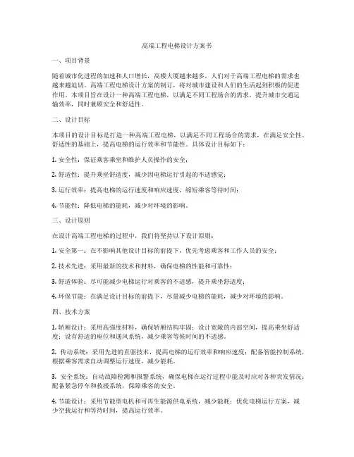 高端工程电梯设计方案书