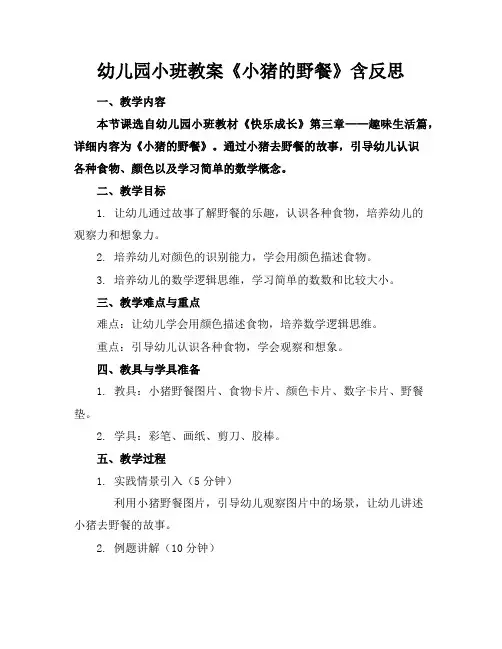幼儿园小班教案《小猪的野餐》含反思