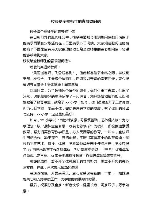 校长给全校师生的春节慰问信