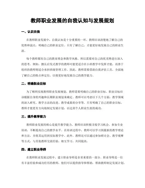 教师职业发展的自我认知与发展规划