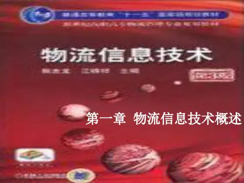 物流信息技术-1章 概述