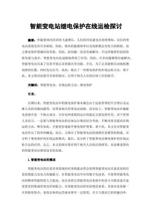 智能变电站继电保护在线运检探讨
