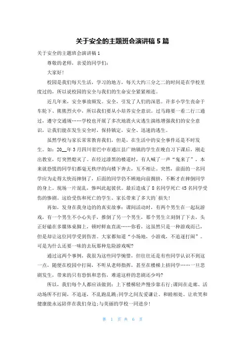 关于安全的主题班会演讲稿5篇
