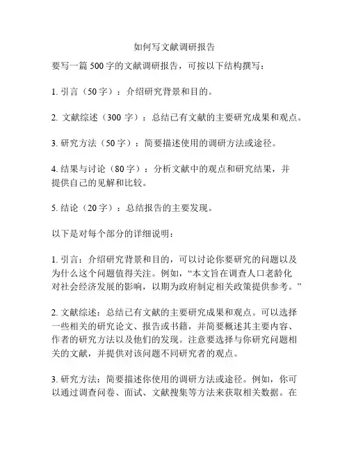 如何写文献调研报告