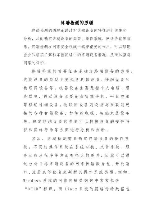终端检测的原理