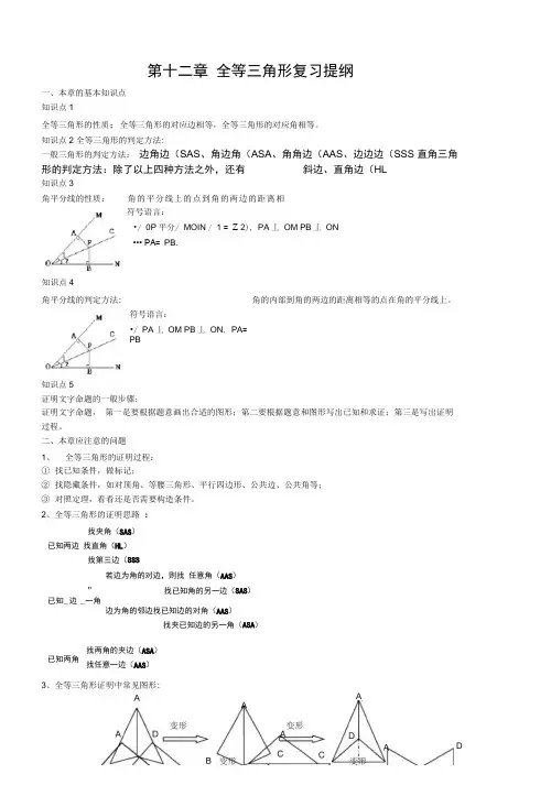 人教版八年级数学上册第十二章全等三角形复习