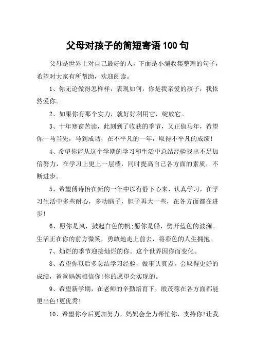 父母对孩子的简短寄语100句