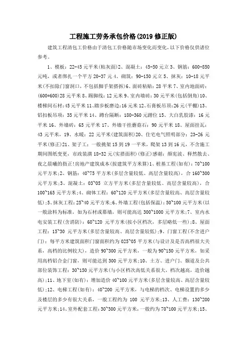 最新-工程施工劳务承包价格(2019修正版) 精品
