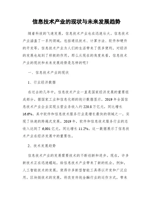 信息技术产业的现状与未来发展趋势