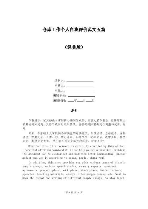 仓库工作个人自我评价范文五篇