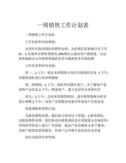 一周销售工作计划表