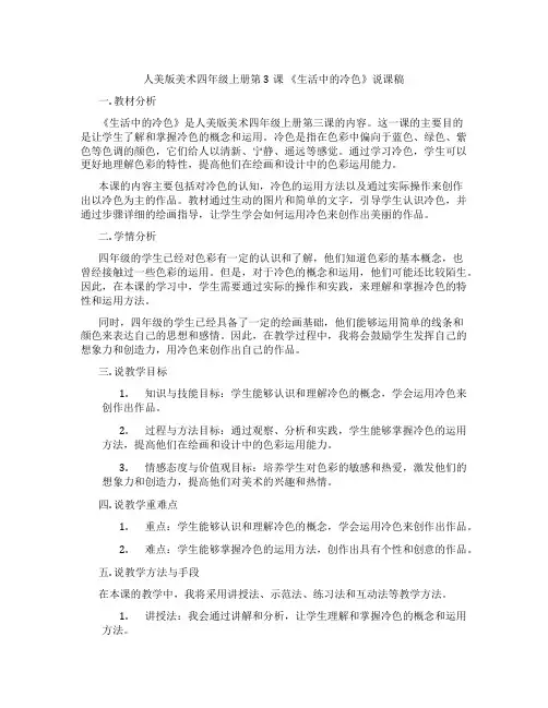 人美版美术四年级上册第3课《生活中的冷色》说课稿