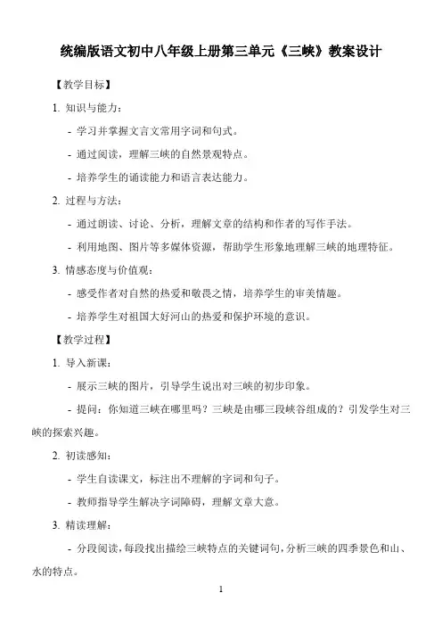 统编版语文初中八年级上册第三单元《三峡》教案设计