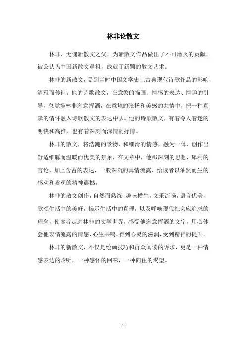 林非论散文