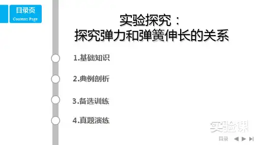 高一物理实验探究：探究弹力和弹簧伸长的关系