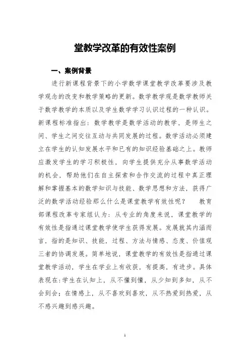 小学数学课堂教学改革的有效性案例