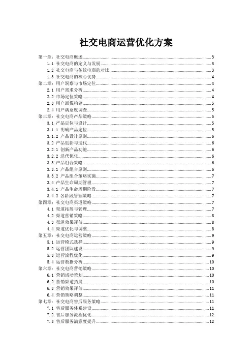 社交电商运营优化方案