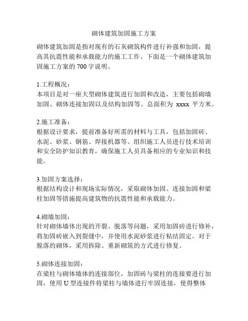 砌体建筑加固施工方案