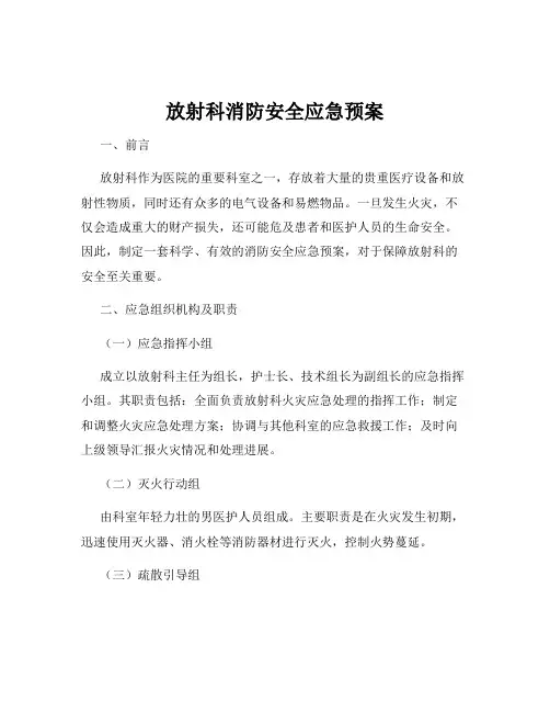 放射科消防安全应急预案