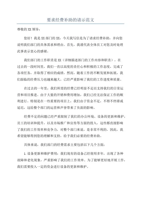 要求经费补助的请示范文