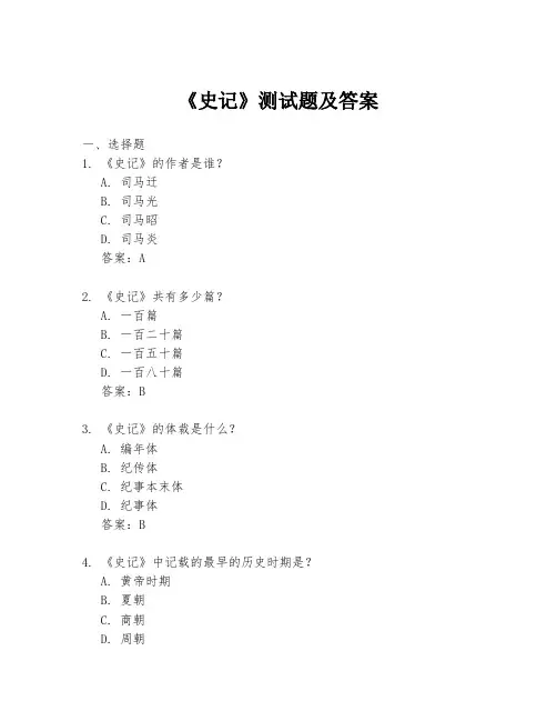 《史记》测试题及答案