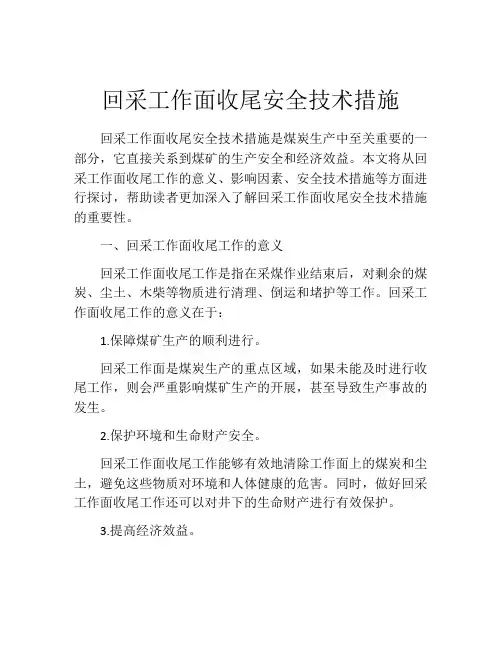 回采工作面收尾安全技术措施