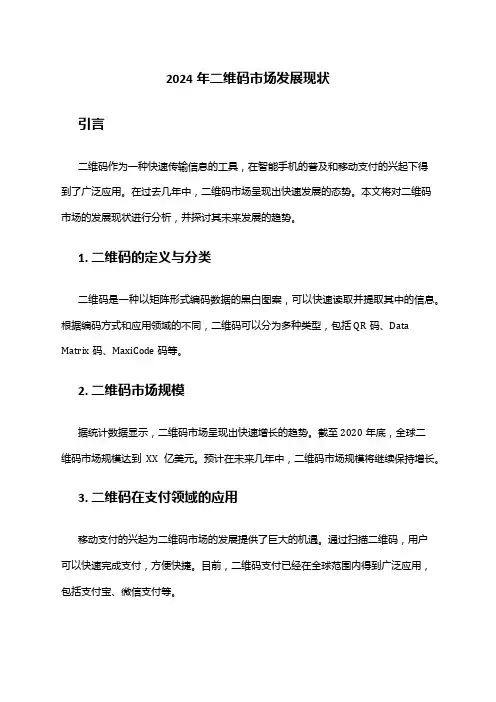2024年二维码市场发展现状