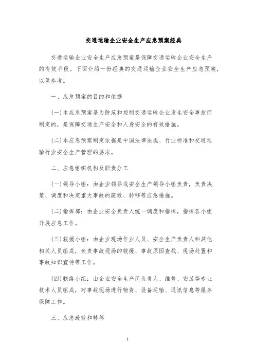交通运输企业安全生产应急预案经典