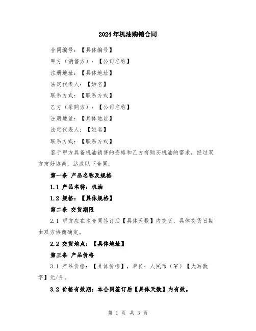 2024年机油购销合同
