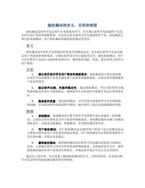 验收测试的含义目的和类型是什么