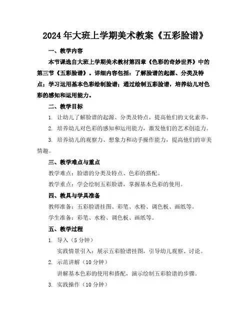 2024年大班上学期美术教案《五彩脸谱》