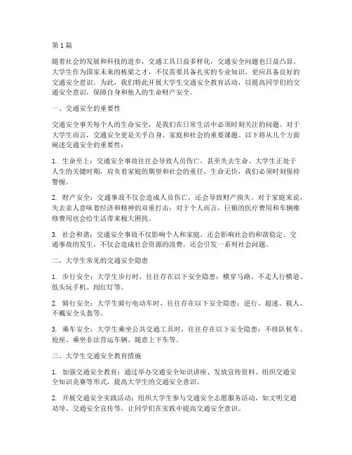 大学生交通安全教育稿子(3篇)