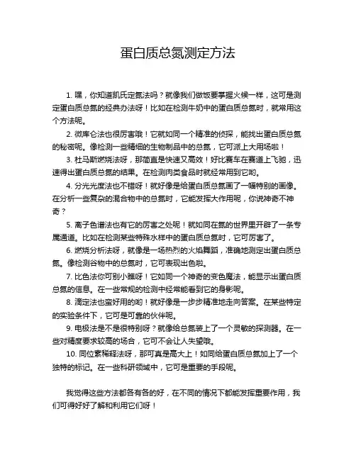 蛋白质总氮测定方法