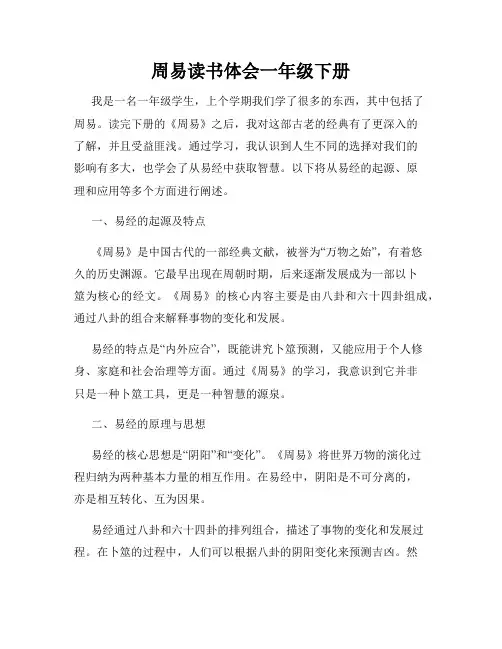 周易读书体会一年级下册