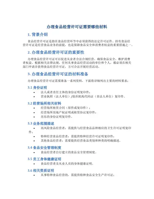 办理食品经营许可证需要哪些材料