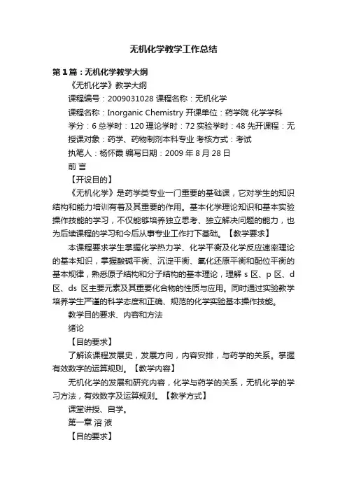 无机化学教学工作总结