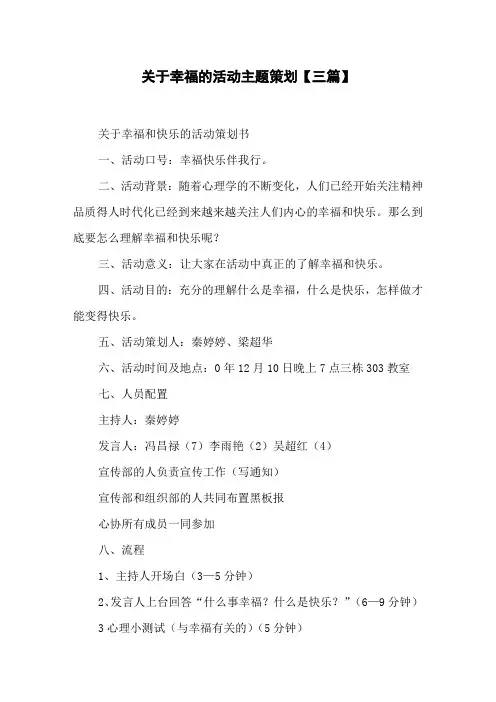 关于幸福的活动主题策划【三篇】