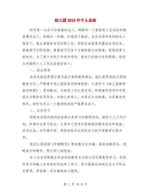幼儿园2018年个人总结