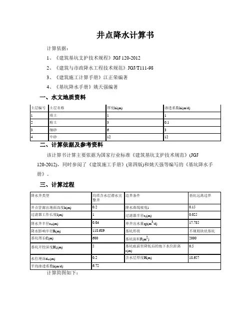 井点降水计算计算书范例