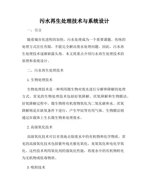 污水再生处理技术与系统设计