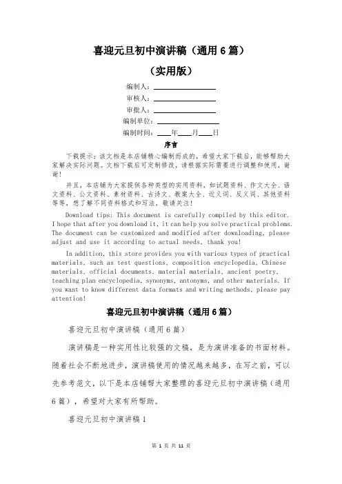 喜迎元旦初中演讲稿(通用6篇)