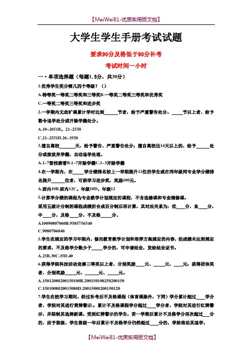 【7A文】大学生学生手册考试试题