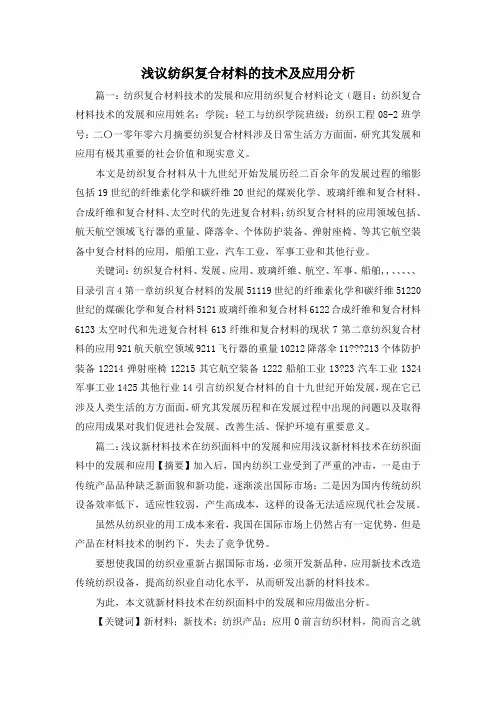 最新-浅议纺织复合材料的技术及应用分析 精品